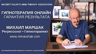 Гипнотерапия онлайн. Михаил Маршак - гипнотерапевт, регрессолог