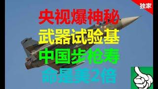 军事防务|央视爆神秘武器试验基地 中国步枪寿命是美2倍