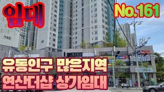 [부산상가임대 5000만/220만] 연산~양정라인 연산더샵 단지내 상가 임대 1층 전용 16평