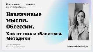 Навязчивые мысли| Обсессии| Методы избавления.