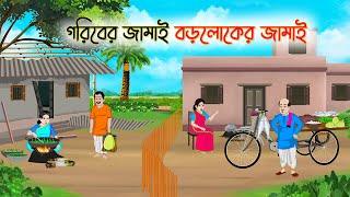 গরিবের জামাই বড়লোকের জামাই |Bengali Fairy Tales Cartoon | Rupkothar Golpo |Thakumar Jhuli |CINETOONS