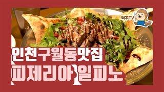 [구월동맛집] 이탈리안 레스토랑 피제리아 일피노