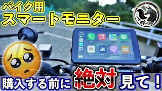 【本音】バイク用スマートモニターを1年使って思った多すぎるデメリットと少なすぎるメリット