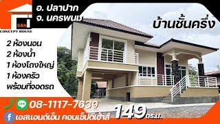 บ้านชั้นครึ่ง 3นอน2น้ำ 1ครัว พร้อมที่จอดรถ ที่ อ.ปลาปาก จ.นครพนม