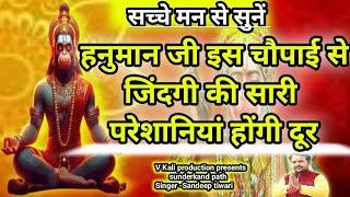 । सारे कष्टों को दूर कर देते हैं मेरे हनुमान जी।bhakti। hanuman।bhajan।sunderkand।ramayan। Sandeep..