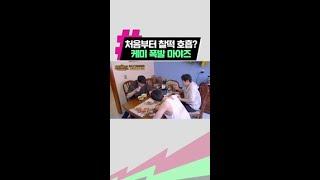 눈을 뗄 수 없는 마야즈 케미 ㅋㅋ | #형따라마야로