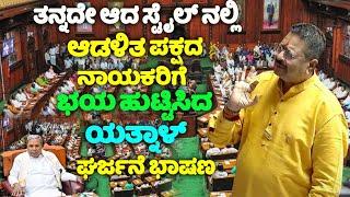 Yatnal's Roaring Speech On Valmiki Nigama Scam in Assembly Karnataka | BJP Assembly Live | YOYO TV K