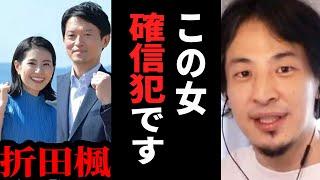 【ひろゆき】兵庫県知事選は公選法違反か…斎藤知事をハメた折田楓の正体を暴く。テレビでは絶対に言えない話をします【 切り抜き ひろゆき切り抜き 兵庫県 斉藤知事 折田楓 政治 論破 hiroyuki】