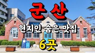 군산 현지인이 가는 숨은 맛집 6곳 BEST6 군산맛집 투어