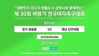 2022 여왕기 I 경기 설봉중 vs 경남 진주여중 I 4강 1경기 l 삼척복합체육공원 B I 대한민국 최고의 명품도시 삼척시와 함께하는 여왕기 전국여자축구대회 – 2022.7.3