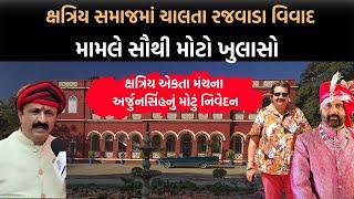 Kshatriya Samajમાં ચાલતા રજવાડા વિવાદ મામલે ક્ષત્રિય એકતા મંચના Arjunsinhનું મોટું નિવેદન