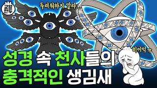 성경에 묘사된 천사의 실제 모습｜악마 두들겨 패는 개무서운 천사