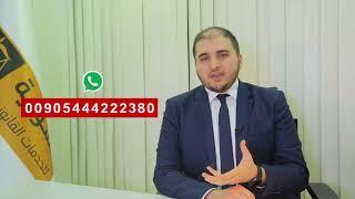 السورية للخدمات القانونية #محمد شقير رقم هاتف الاستشارات القانونية والعقارية في تركيا