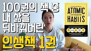 진짜 꼭 읽어보세요. 내 삶을 바꿔준 책 l 아주 작은 습관의 힘