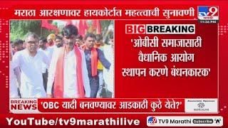 Maratha Reservation Breaking | मराठा आरक्षणावर हायकोर्टात महत्त्वाची सुनावणी