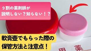 【軟膏】軟膏壺、軟膏容器でもらった際の保管方法、注意点【遮光保存】【冷蔵庫】