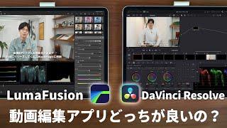 【選ぶならこっち！】iPadで動画編集するならLumaFusion？DaVinci Resolve？