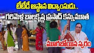 Tirumala Tirupati Devasthanam Musician Garimella Balakrishna Prasad Passed away || Samayam Telugu