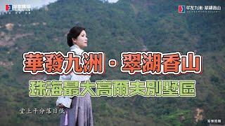 珠海最大高爾夫別墅區 #华发九洲·翠湖香山 翠湖香山留香苑的文化与美需要您亲眼一睹 #珠海別墅 #高爾夫別墅 #獨棟別墅 置業大灣區珠海｜蔚璟幫到你｜wellkinghome