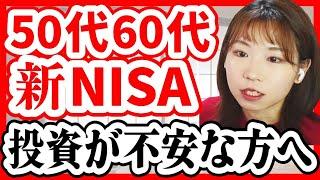 【切り抜き/新NISA】初心者の50代60代がやるべき投資とは