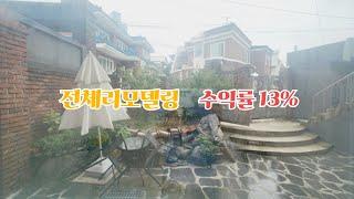 추천매물) 청주에 있는 올리모델링된 주택으로 6세대 전체 리모델링된 3층주택으로 수익률13프로에 매월 319만원나아요. 마당까지 멋진집. 손볼곳없는집. 청주주택매매