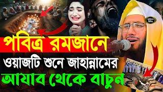 পবিত্র রমজানে ওয়াজটি শুনুন জাহান্নামের আযাব থেকে বেঁচে যাবেন, রমজানের ওয়াজ, mufti Abdur Rob Faridi