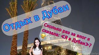 Самый лучший отдых в Дубаи ️VLOG! DILYARA DIDAROVA!