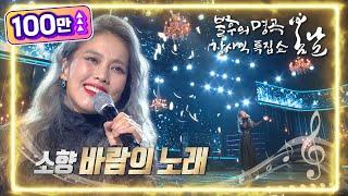 소향 (SoHyang) - 바람의 노래 [불후의 명곡2 전설을 노래하다/Immortal Songs 2] | KBS 220226