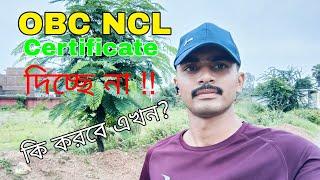 SSC GD কোনো জায়গা থেকে OBC NCL Certificate দিচ্ছেনা কি করবে এখন? #sscgdupdate #sscgd