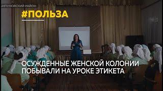 В Шипуновской колонии прошел урок этикета для осужденных