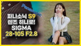 파나소닉 S9 S5m2x 에 딱 하나의 렌즈만 쓰라면? 시그마 28-105mmF2.8