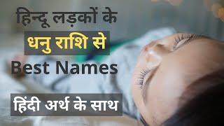 धनु राशि से लड़कों के नाम | Most Popular Dhanu Rashi Baby Boy Names With Meanings for 2024 | Hindi