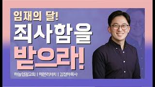 [금] 왜! 회개 해야 하는가?ㅣ하늘영광교회ㅣ헤븐리처치ㅣ김정하 목사(06.17)