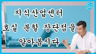 지식산업센터 호실 분할의 장단점을 알아봅시다!_구해줘오피스