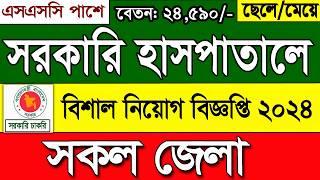 SSC পাশে সরকারি হাসপাতাল নিয়োগ বিজ্ঞপ্তি ২০২৪।job circular 2024।নতুন নিয়োগ ২০২৪।govt job circular