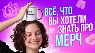 ЗАЧЕМ НУЖЕН КОРПОРАТИВНЫЙ МЕРЧ? И что это вообще такое? Идеи и примеры лучшего мерча Overhood