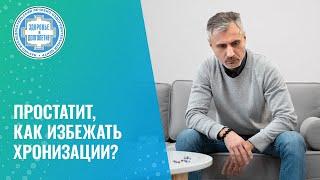 ​ Простатит, спайки и рубцы простаты - что делать?