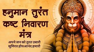 SUFFERING and DISTRESS will DISAPPEAR immediately on hearing this powerful LORD HANUMAN mantra