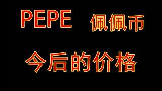 #数字币 #虚拟货币 #PEPE今后的价格走向？