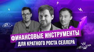 ФИНАНСОВЫЕ ИНСТРУМЕНТЫ ДЛЯ СЕЛЛЕРОВ НА МАРКЕТПЛЕЙСАХ #MPSELLERS