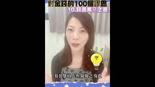 #對金錢的100個謬思#10錢是萬惡之源？