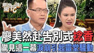 【新聞挖挖哇】廖美然赴告別式捻香！驚見這一幕淚崩引起靈堂騷動