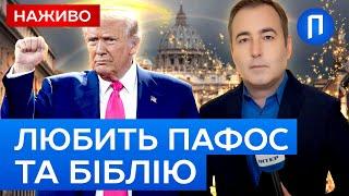 ОГО! "Сам БОГ благословив цю УГОДУ" ТРАМП хоче влаштувати ШОУ у ВАТИКАНІ під час ПЕРЕГОВОРІВ з РФ