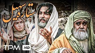 اکبر عبدی، داریوش ارجمند و نیکو خردمند در فیلم تاریخی ستاره سهیل - Setareh Soheil Film