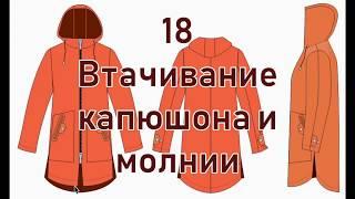 18 Втачивание капюшона и молнии