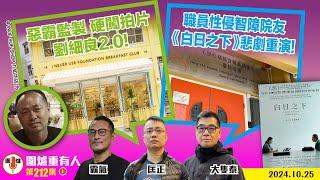 2024.10.25上：惡霸監製 硬闖拍片 劉細良2.0！   職員性侵智障院友《白日之下》悲劇重演！  主持: #大隻泰#霸氣哥#林Y#林匡正