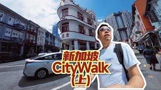 新加坡牛车水外围City Walk 上集