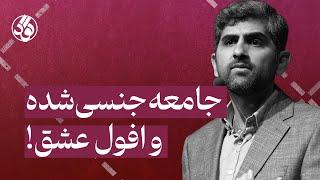 جامعه جنسی شده و افول عشق | سید کمیل حسینی