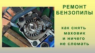 Ремонт стартера бензопилы своими руками. Как снять маховик и ничего не сломать.