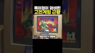 뭔가 특이점이 와버린 ‘고전게임’ 근황 ㅋㅋㅋ